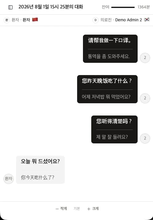 Dockie Talkie 통역 대화 화면 - 중국어