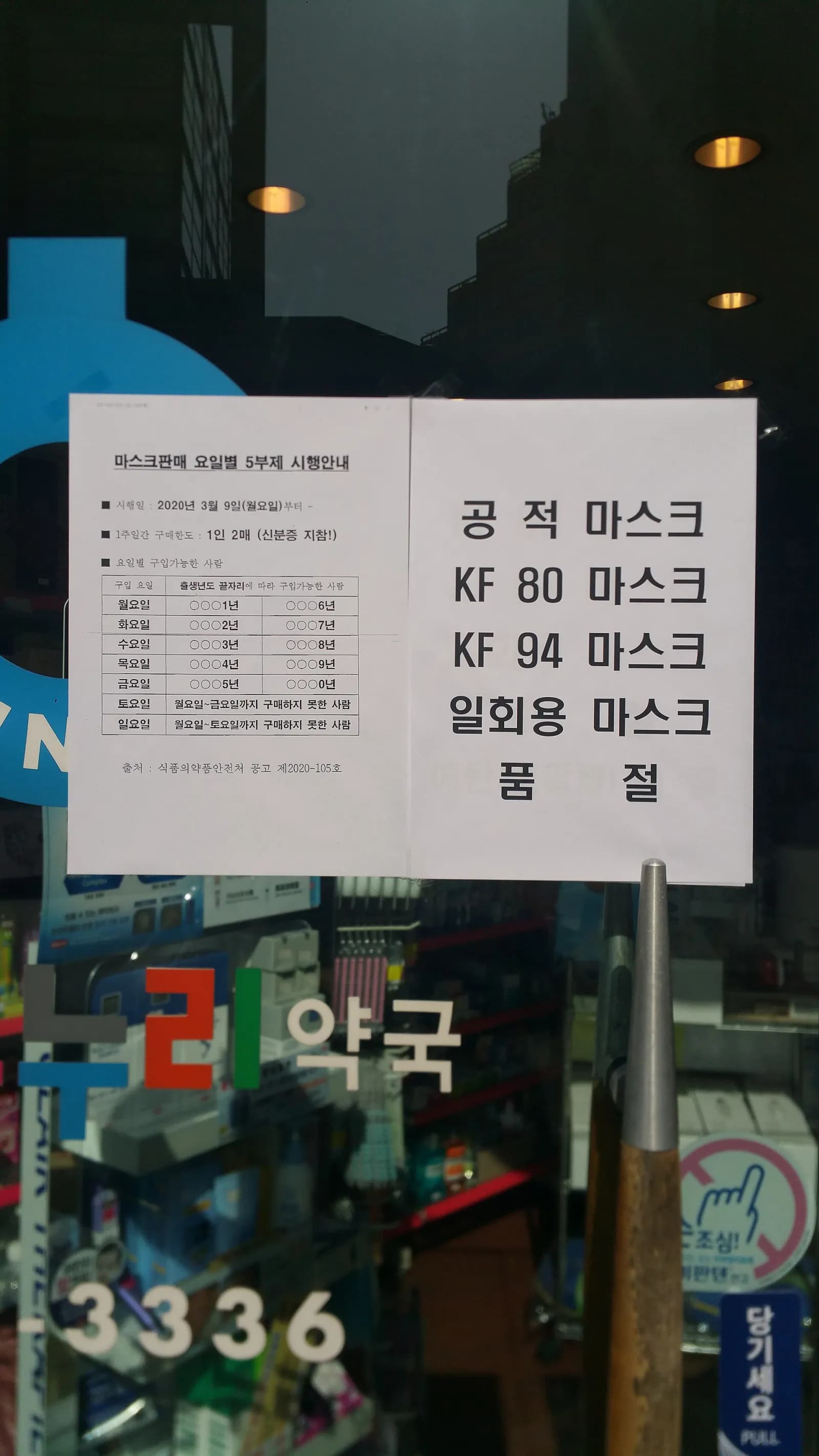 A pharmacy entrance in Insa-dong, Jongno-gu, Seoul, March 2020, with a notice from that period on the door.